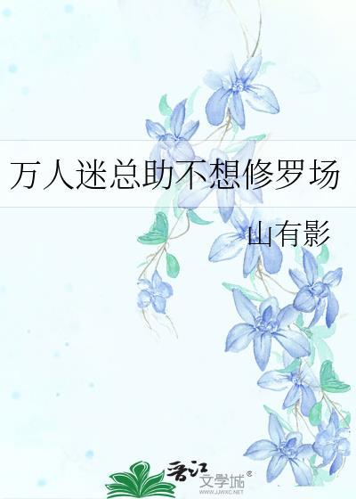 万人迷总助不想修罗场by