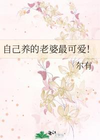自己养的老婆最可爱by尔有格格党