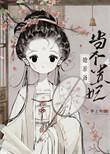 太子妃总是想逃跑免费阅读