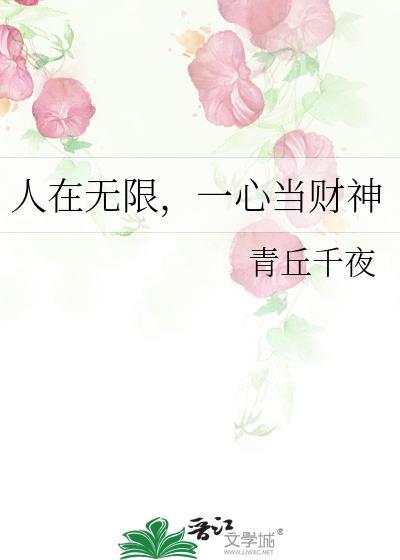 一心当财神晋江