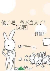 傻了吧