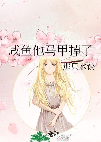 咸鱼他马甲掉了免费阅读水饺