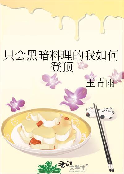只会黑暗料理的我如何登顶免费阅读