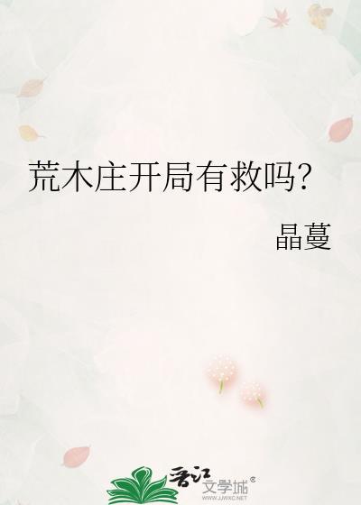 荒木庄开局有救吗?免费阅读