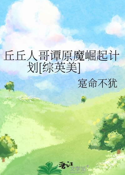 媚妾为后晋江文学城