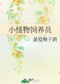 小怪物饲养员格格党手机版