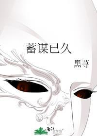 蓄谋已久近义词