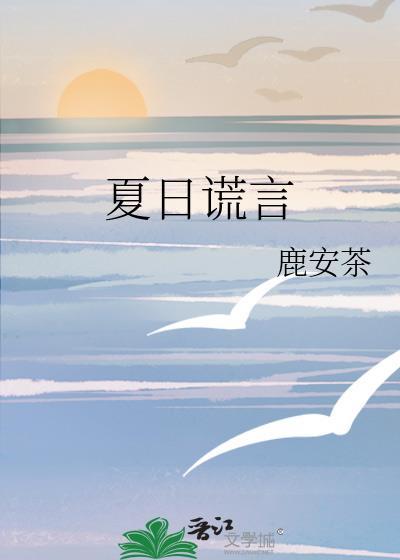 夏日谎言鹿安茶