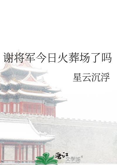 谢甲将军的宠妻日常