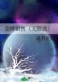 金牌销售无限流cp是谁