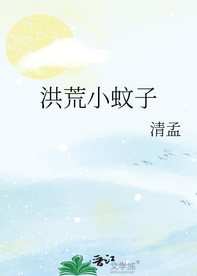 洪荒之蚊圣