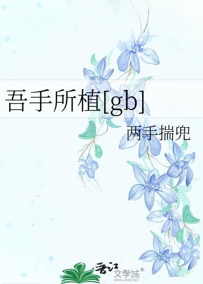 所手植也