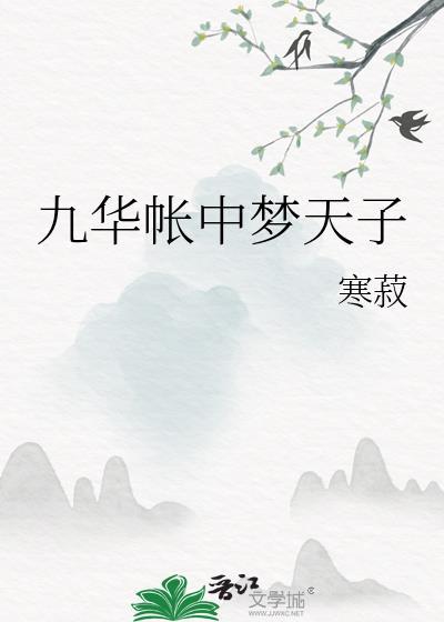 九华帐中梦天子 寒菽