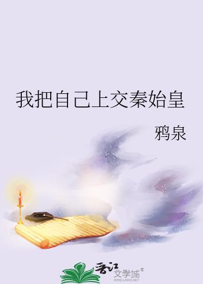 我把自己上交秦始皇格格党