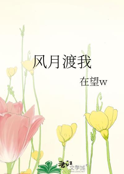 风月渡我完整版