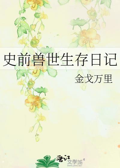 史前兽世生存日记番外百度