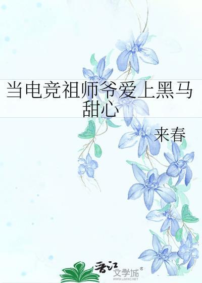 当电竞祖师爷爱上黑马甜心108