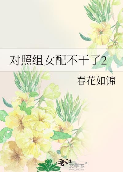 对照组女配不干了2春花如锦