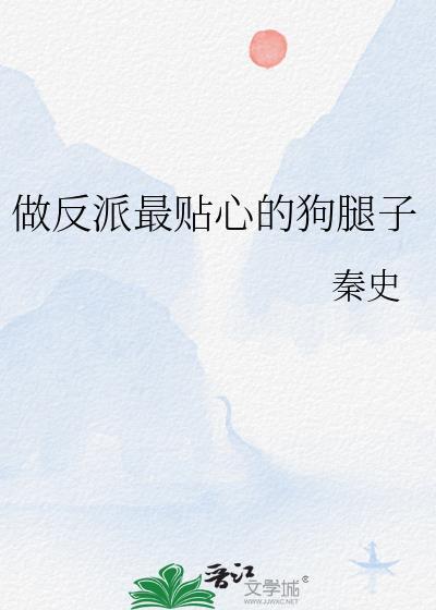 做反派的心头肉(快穿)