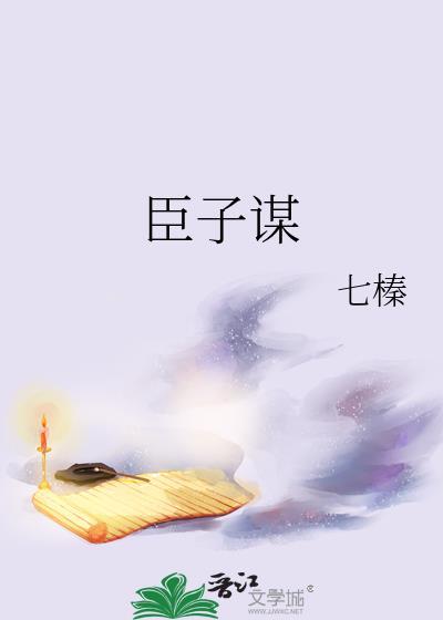 臣子谋悠悠我思七