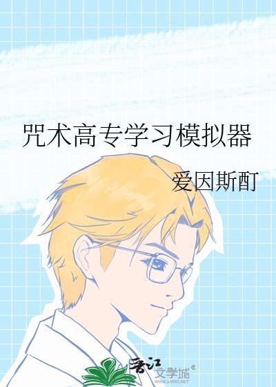 咒术高等专门学校下拉式