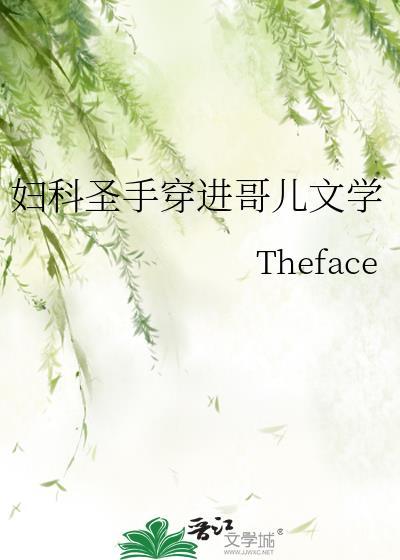 妇科圣手穿进哥儿文学Theface时大夫江小兰