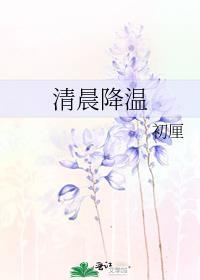 降温了早上好