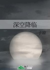 深空降临TXT