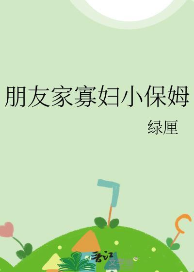 朋友家的保姆 网友分享
