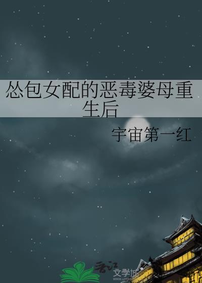 小怂包穿成恶毒女配