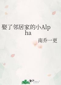 娶了邻居家的小Alpha免费