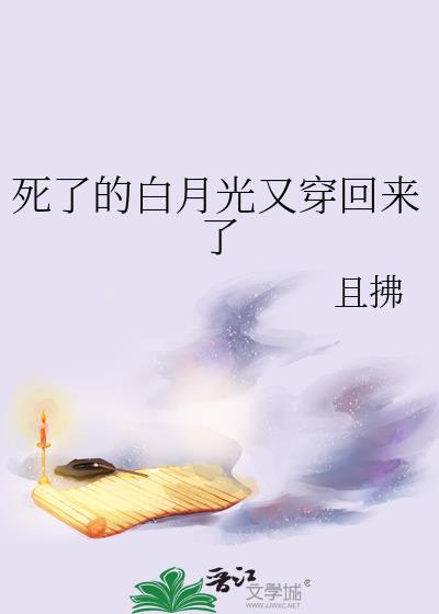 死去的白月光快穿