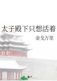 太子殿下总想娶我免费阅读