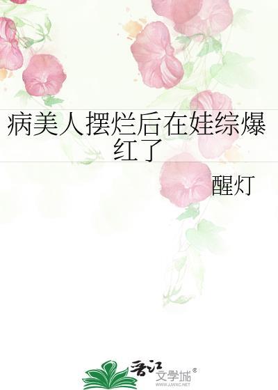 病美人摆烂后在娃综爆红了by