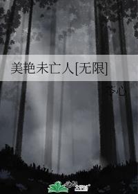 美艳未亡人[无限