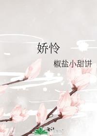 娇怜作者火烧花果山全文免费阅读