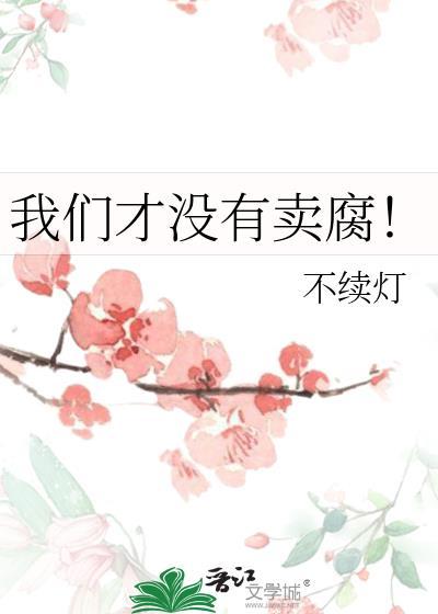 我们才没有卖腐 不续灯
