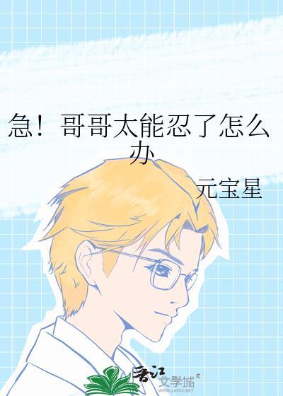 急!哥哥太能忍了怎么办?元宝星