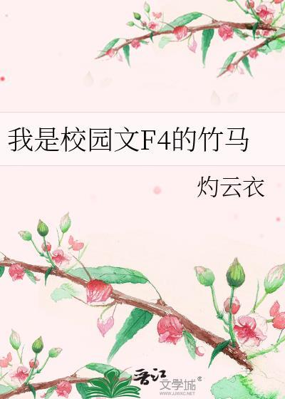我是校园文F4的竹马by灼云衣