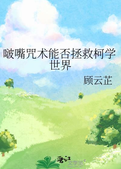啵嘴咒术能否拯救柯学世界笔趣