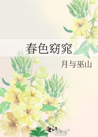 春色窈窕春宜景明