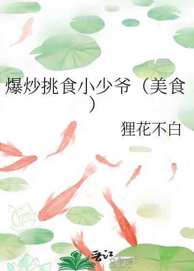 爆炒挑食小少爷(美食)_