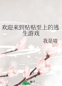 贴贴是什么游戏