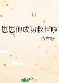 崽崽他成功救世啦TXT