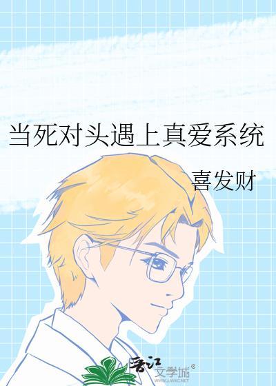 当死对头遇上真爱系统番外