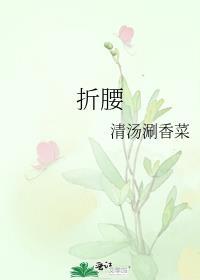 折腰在线观看免费全集