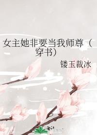 女主她非要当我师尊(穿书) 镂玉裁冰