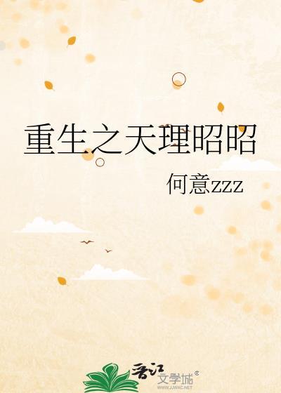 重生之天理昭昭全文阅读