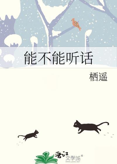 能不能以后听话