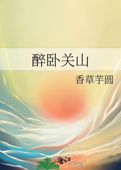 醉卧关山香草芋圆笔趣阁